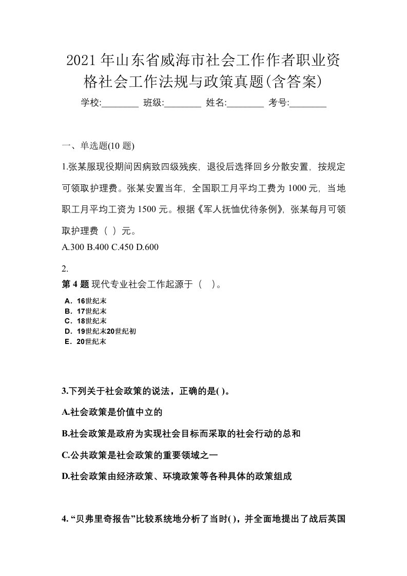 2021年山东省威海市社会工作作者职业资格社会工作法规与政策真题含答案