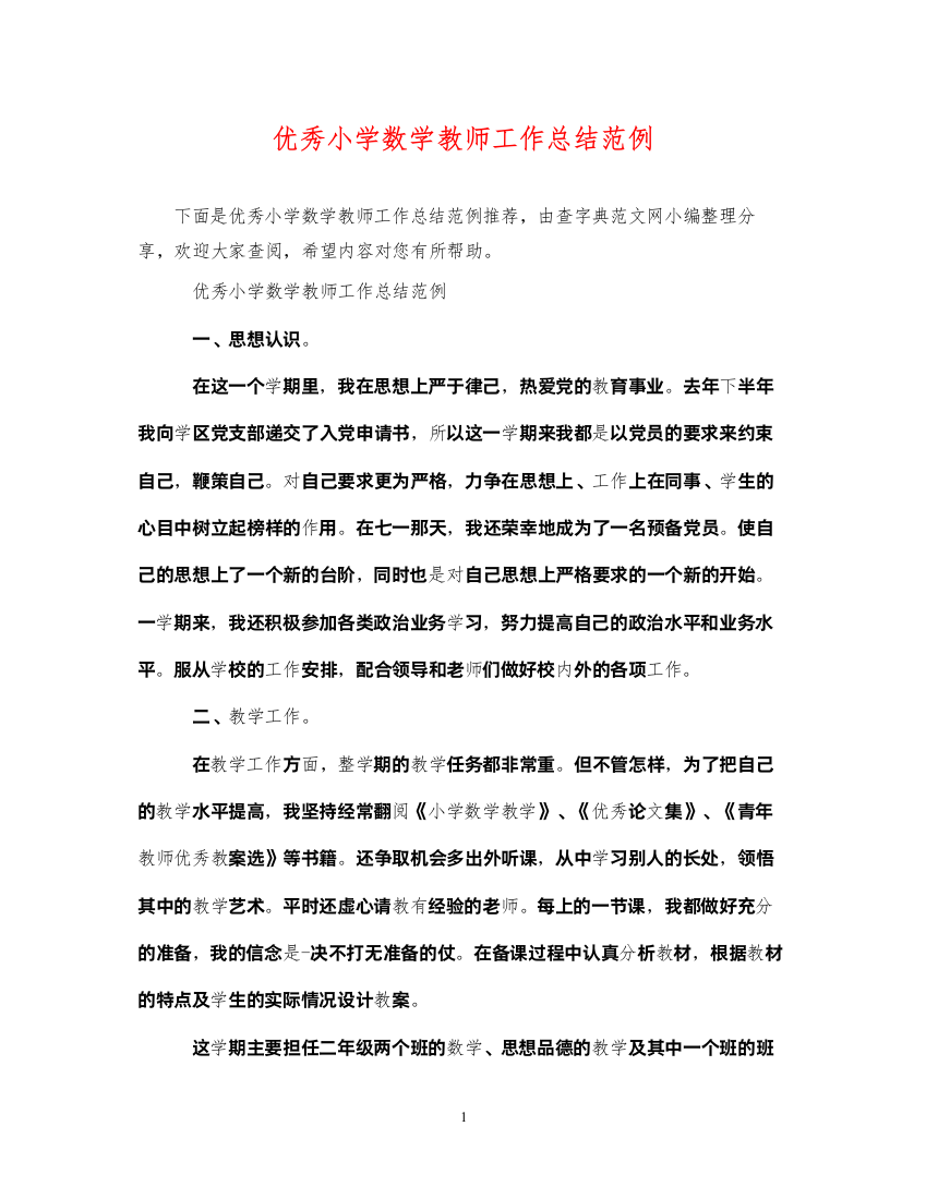 2022优秀小学数学教师工作总结范例