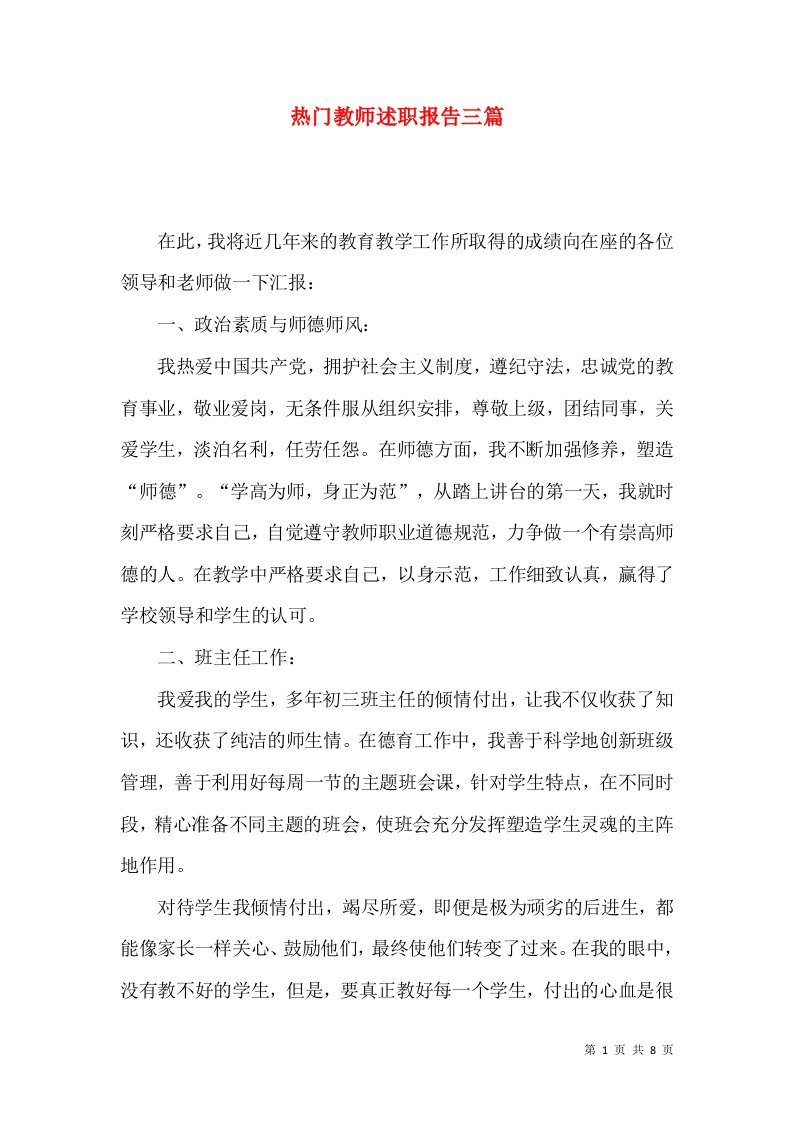 热门教师述职报告三篇