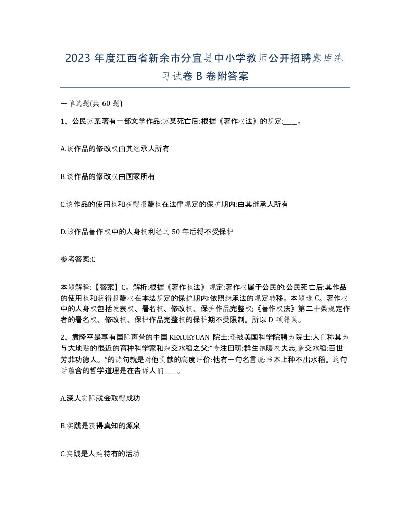 2023年度江西省新余市分宜县中小学教师公开招聘题库练习试卷B卷附答案