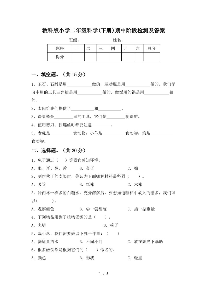 教科版小学二年级科学下册期中阶段检测及答案