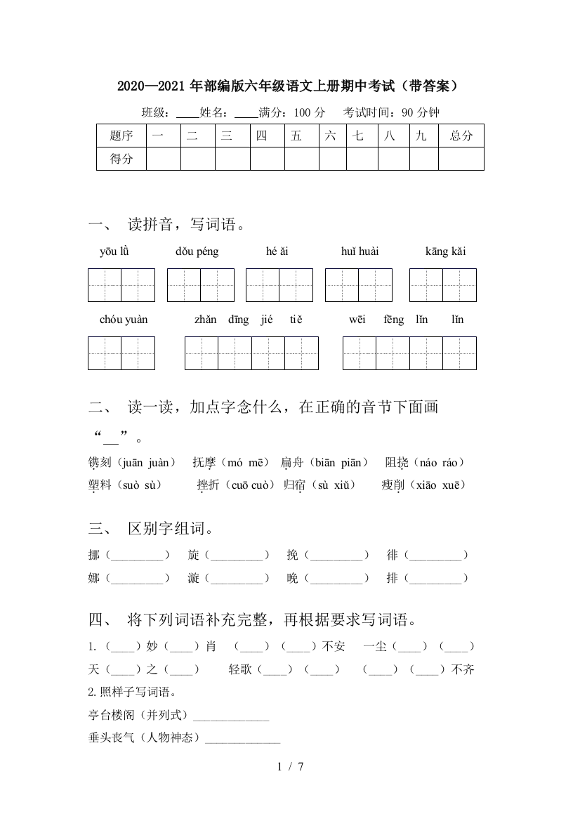 2020—2021年部编版六年级语文上册期中考试(带答案)