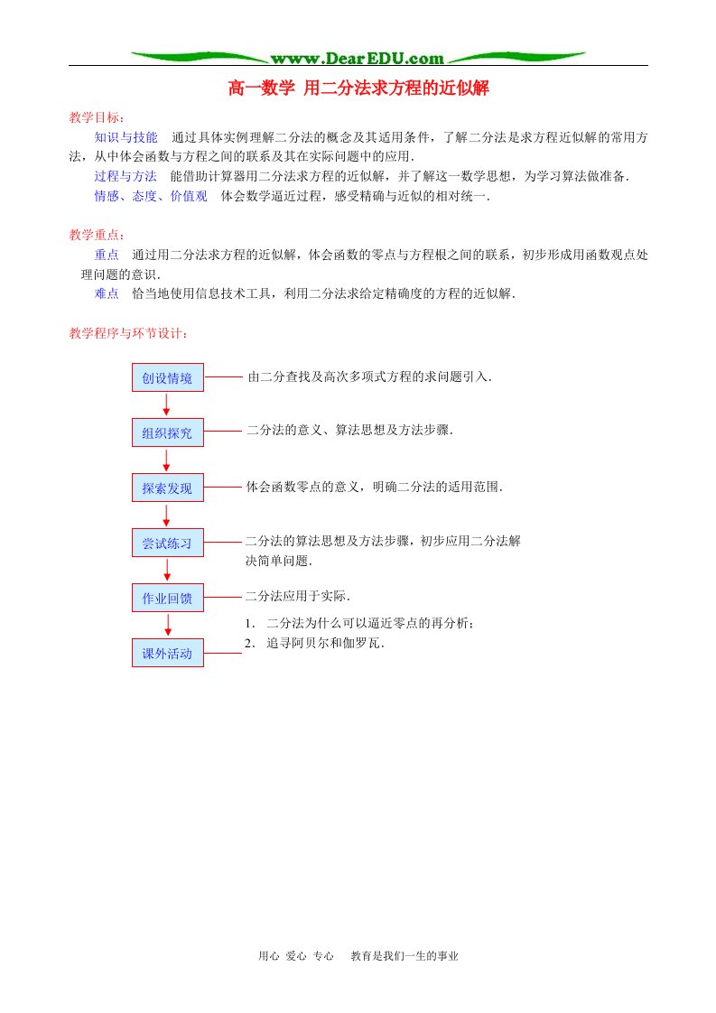 高一数学用二分法求方程的近似解教案