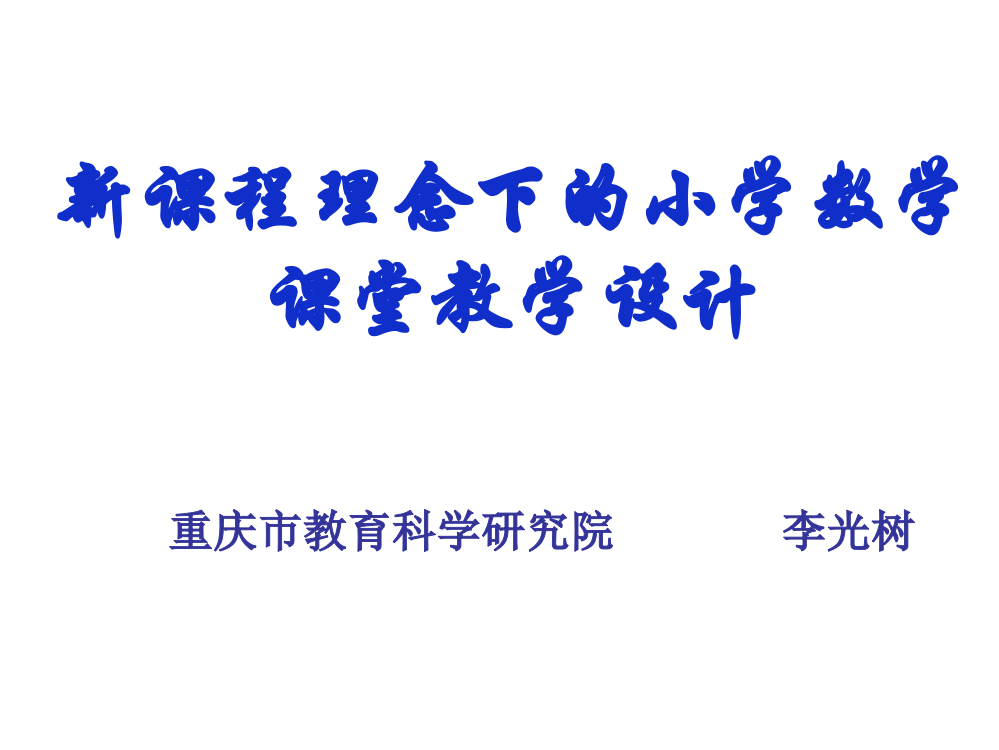 新课程理念下的小学数学课堂教学设计(新改)