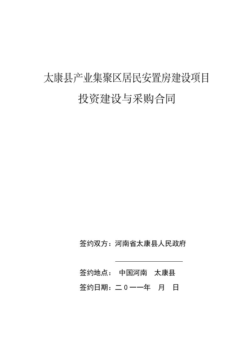 河南省太康县居民安置房投资建设与采购合同