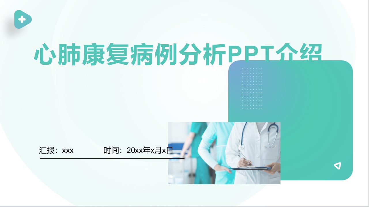 心肺康复病例分析ppt