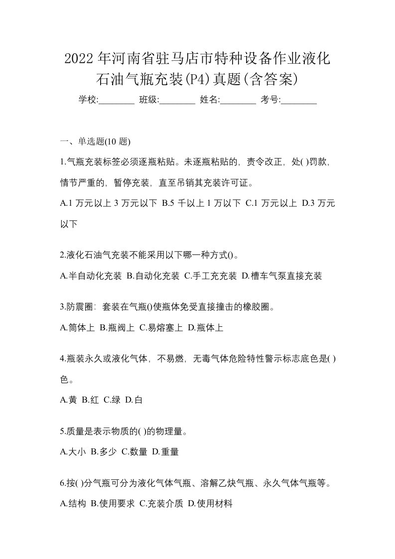 2022年河南省驻马店市特种设备作业液化石油气瓶充装P4真题含答案