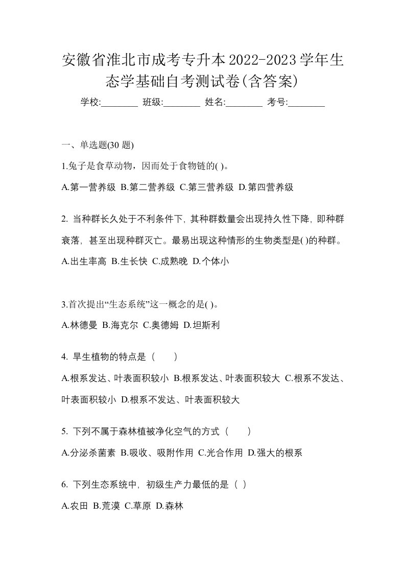 安徽省淮北市成考专升本2022-2023学年生态学基础自考测试卷含答案