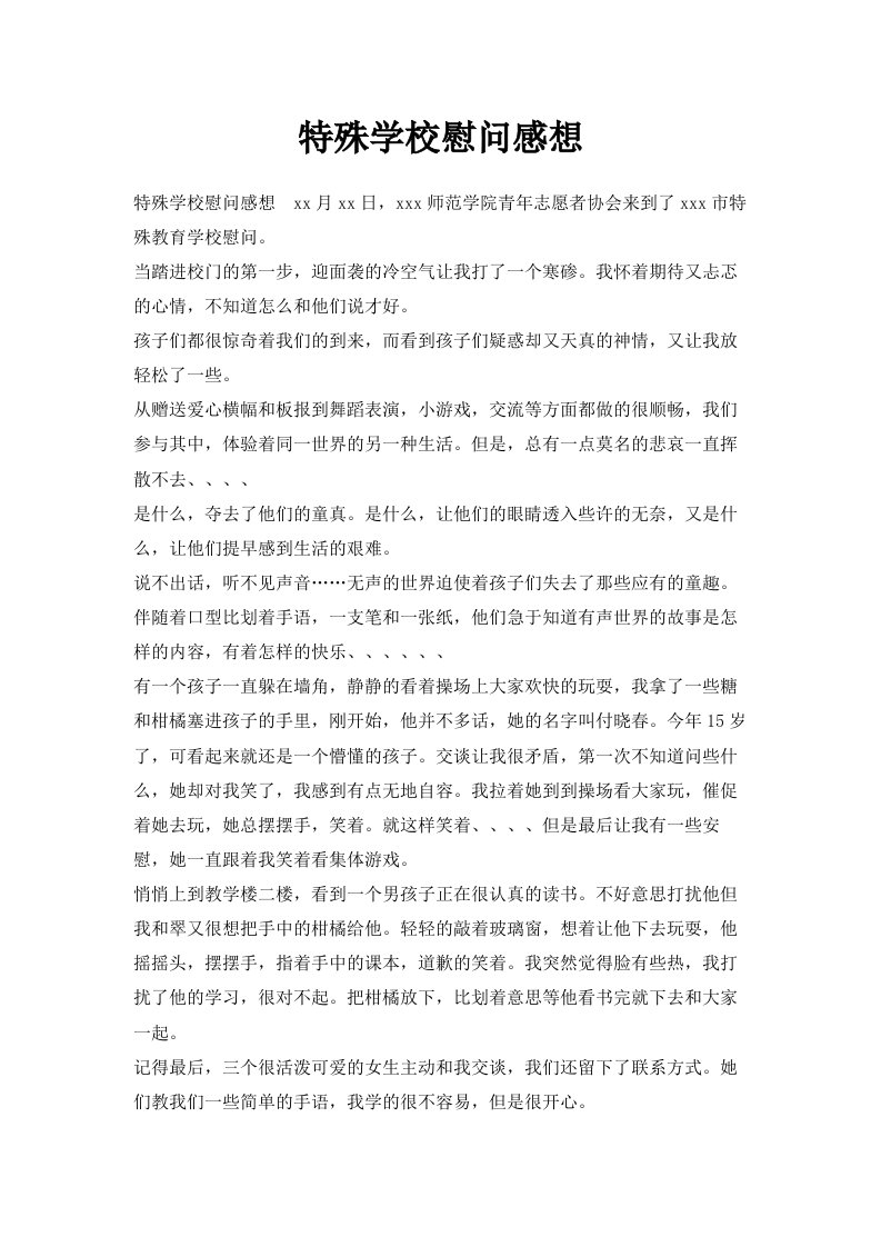 特殊学校慰问感想