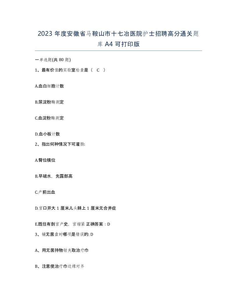 2023年度安徽省马鞍山市十七冶医院护士招聘高分通关题库A4可打印版