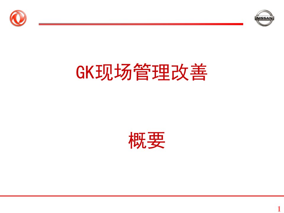 总结日产GK现场管理改善概要