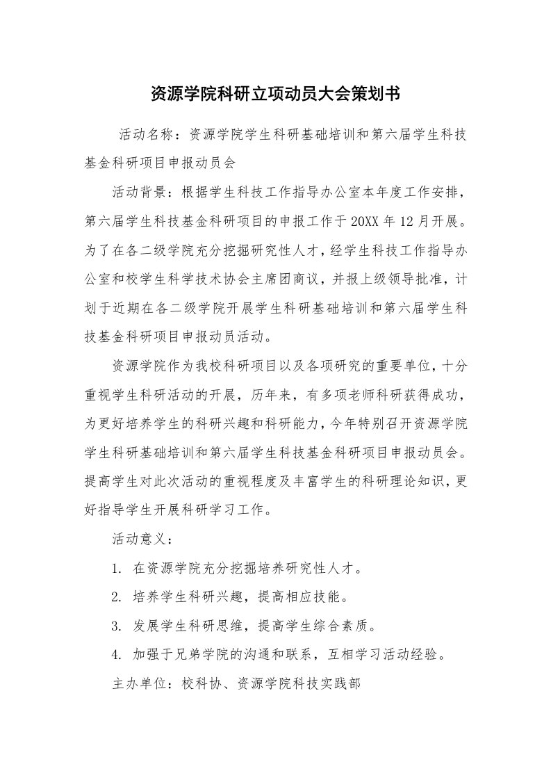 工作计划范文_策划书_资源学院科研立项动员大会策划书