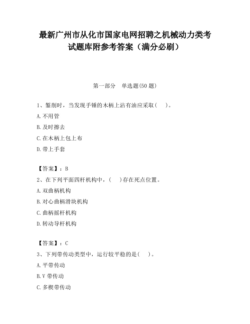 最新广州市从化市国家电网招聘之机械动力类考试题库附参考答案（满分必刷）