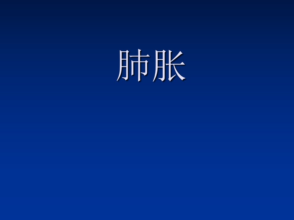 中医内科学幻灯片演示稿-肺胀