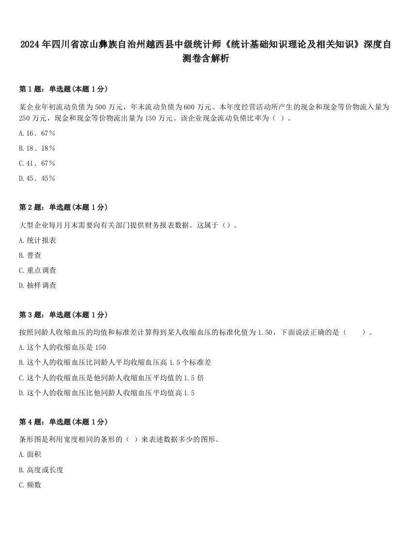 2024年四川省凉山彝族自治州越西县中级统计师《统计基础知识理论及相关知识》深度自测卷含解析