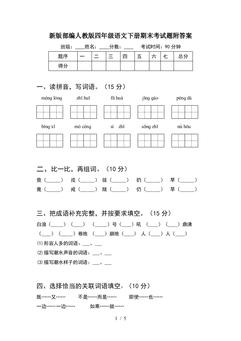 新版部编人教版四年级语文下册期末考试题附答案