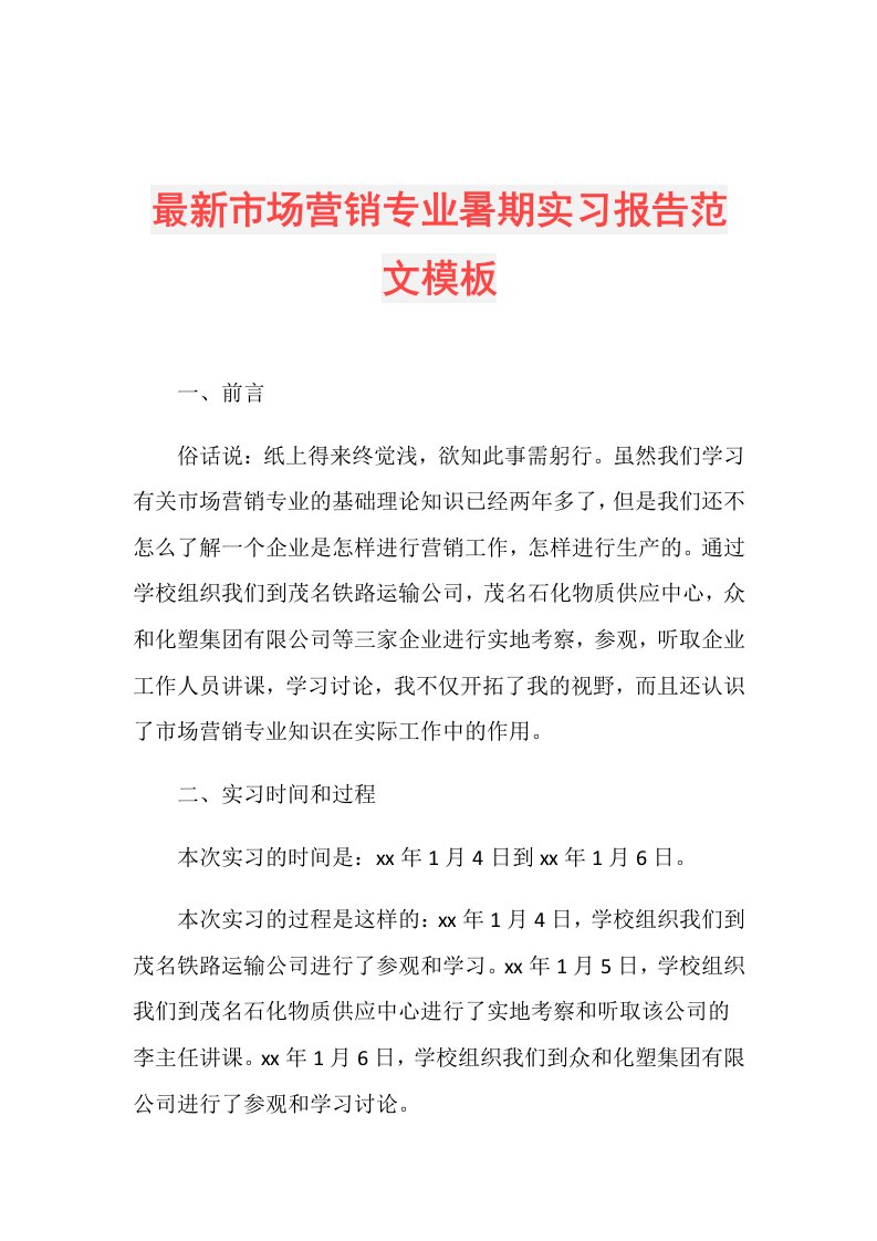 最新市场营销专业暑期实习报告范文模板