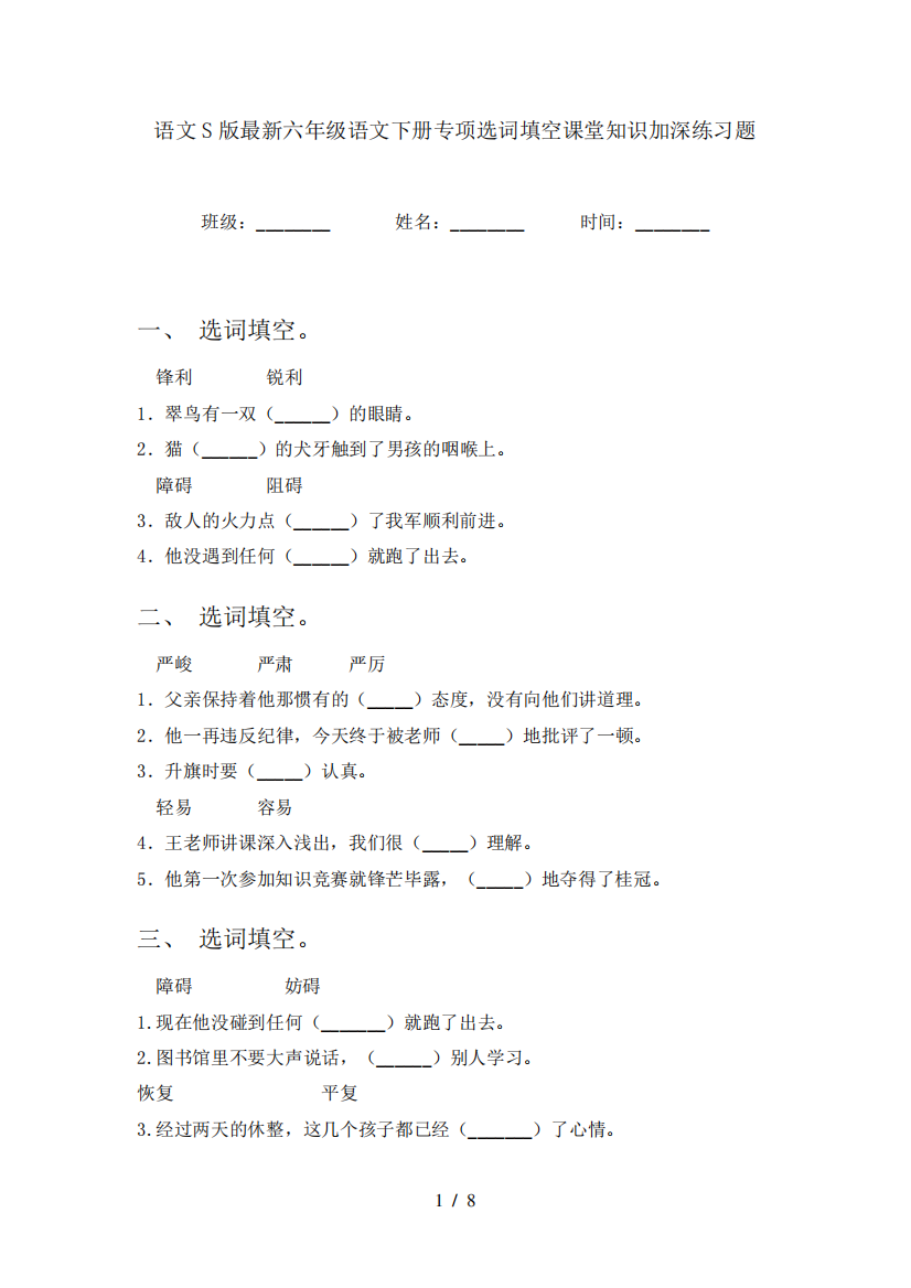 语文S版最新六年级语文下册专项选词填空课堂知识加深练习题