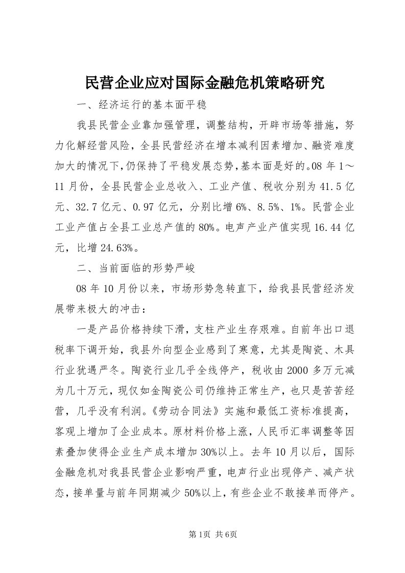 4民营企业应对国际金融危机策略研究