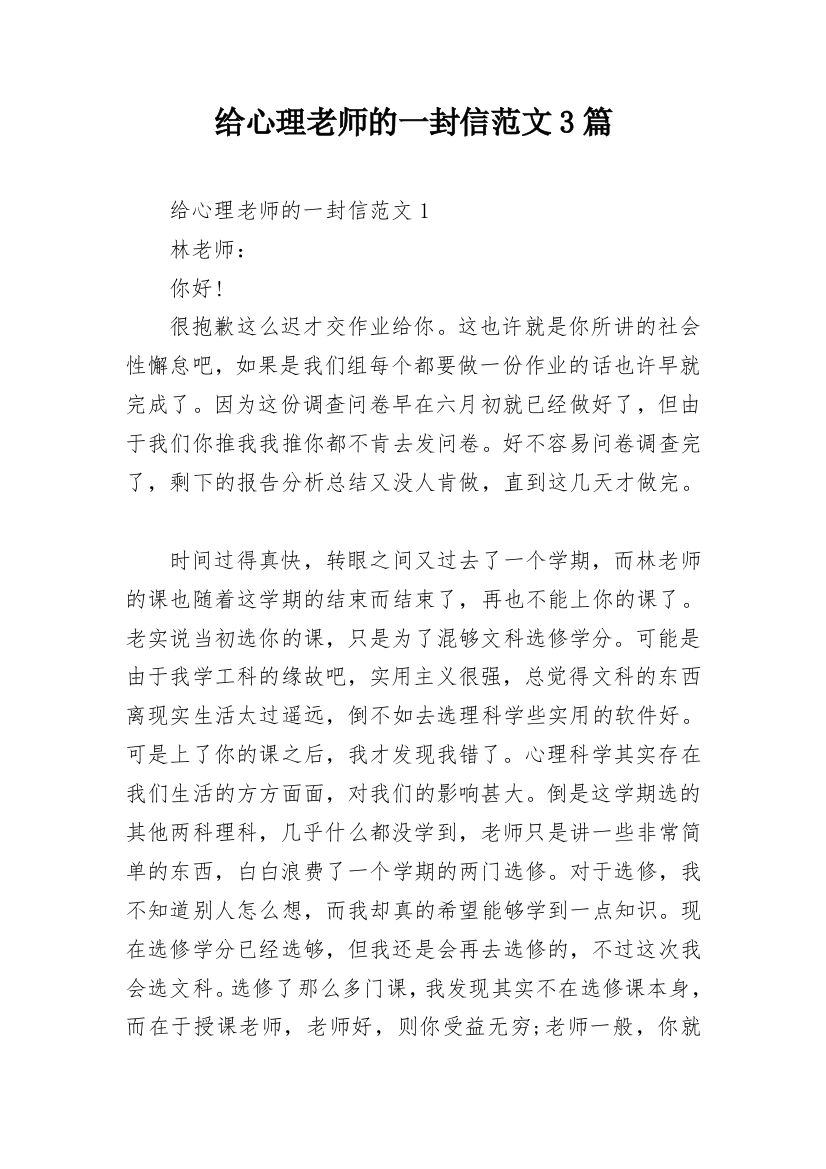 给心理老师的一封信范文3篇