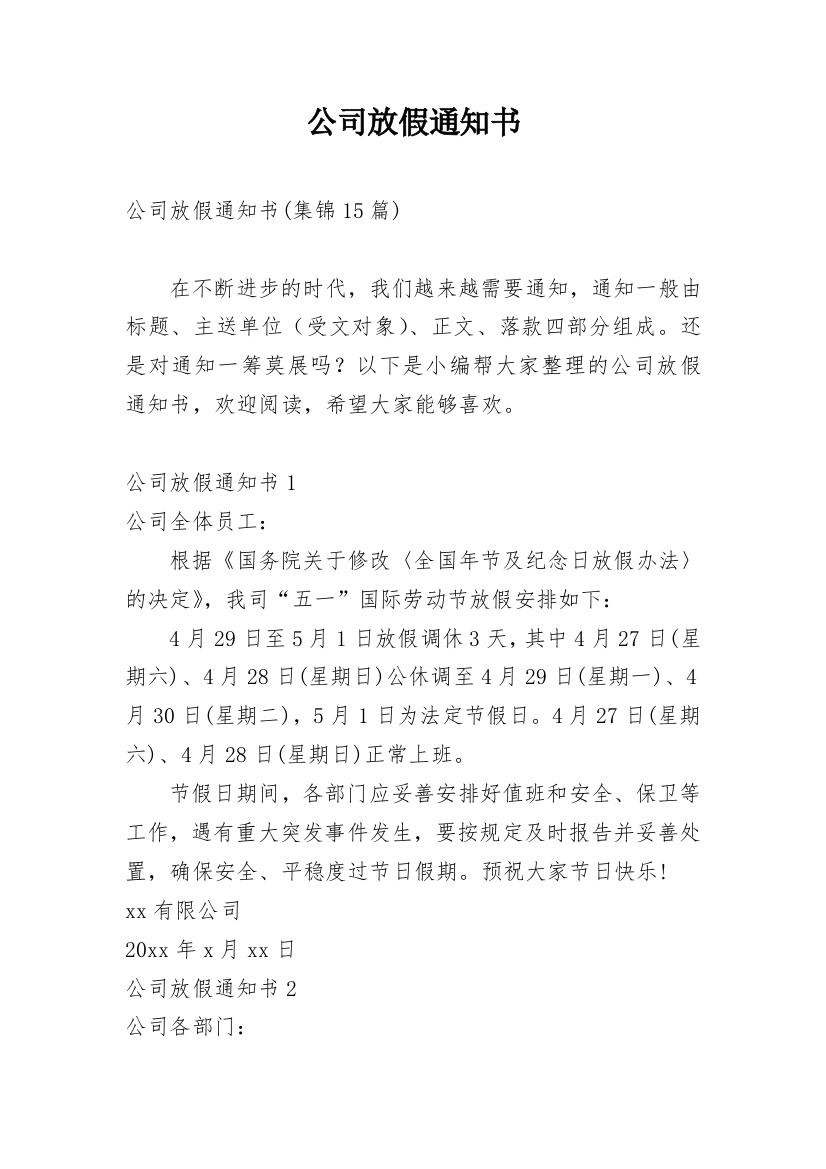 公司放假通知书_9