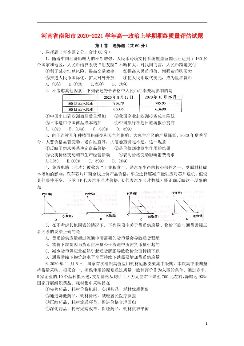 河南省南阳市2020_2021学年高一政治上学期期终质量评估试题