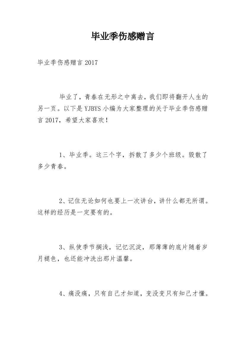 毕业季伤感赠言_3