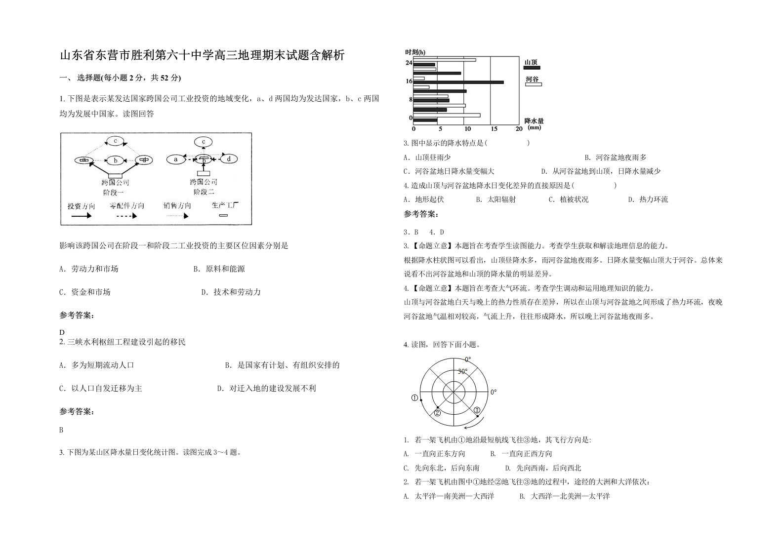 山东省东营市胜利第六十中学高三地理期末试题含解析