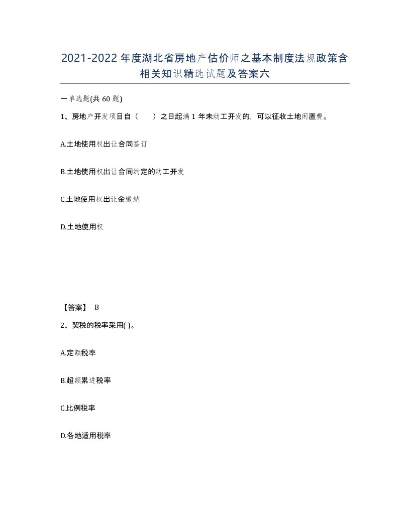 2021-2022年度湖北省房地产估价师之基本制度法规政策含相关知识试题及答案六