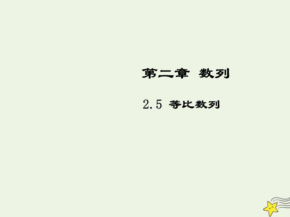 2021_2022高中数学第二章数列4等比数列5课件新人教版必修5