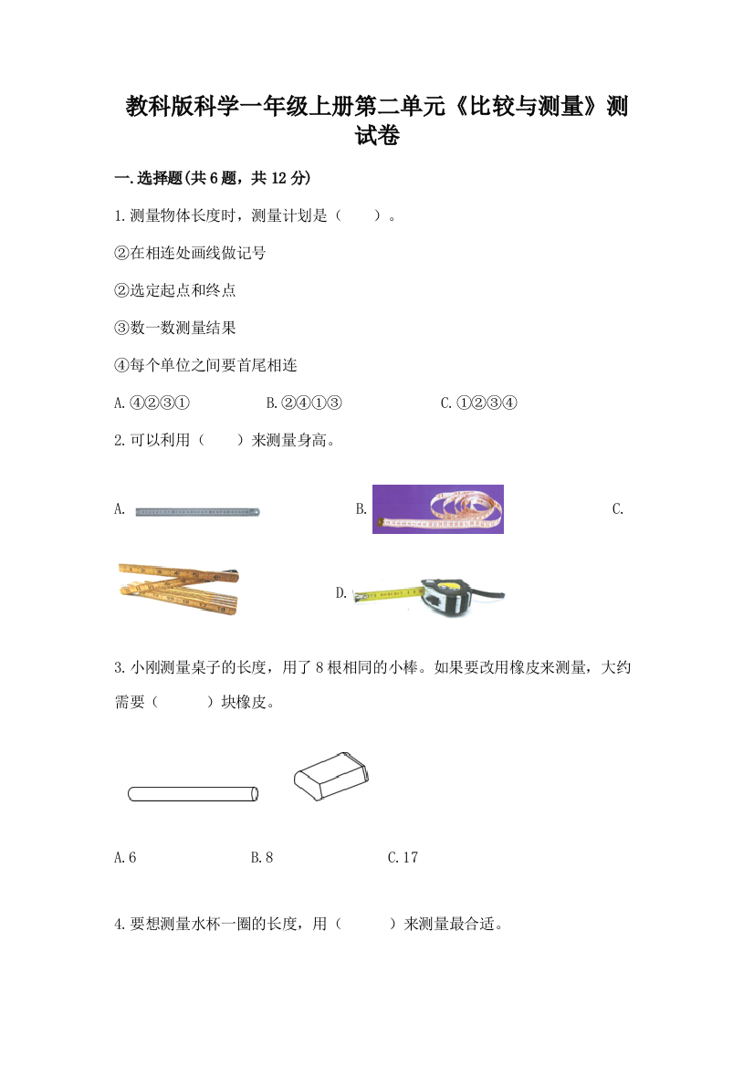 教科版科学一年级上册第二单元《比较与测量》测试卷含答案（模拟题）