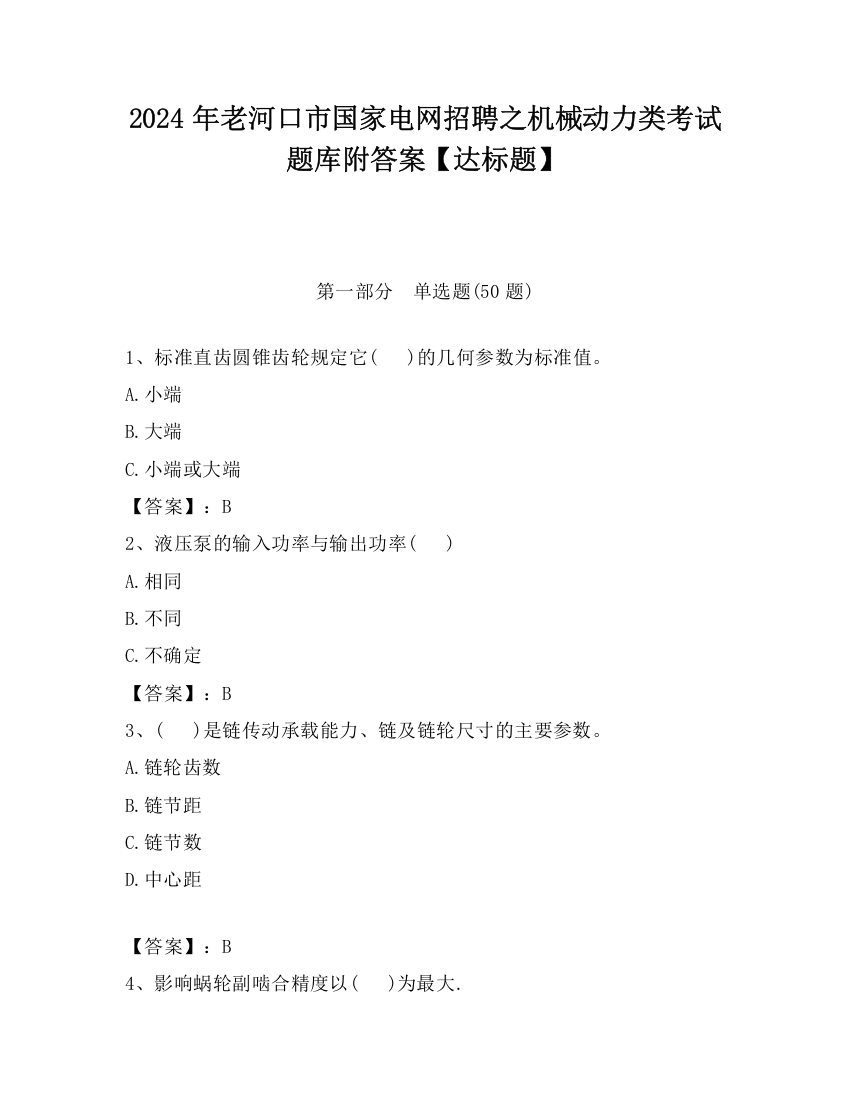 2024年老河口市国家电网招聘之机械动力类考试题库附答案【达标题】