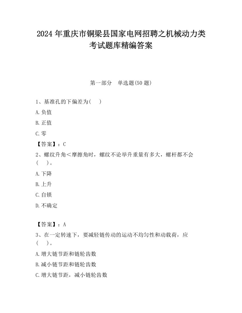 2024年重庆市铜梁县国家电网招聘之机械动力类考试题库精编答案