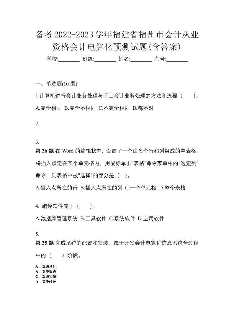 备考2022-2023学年福建省福州市会计从业资格会计电算化预测试题含答案