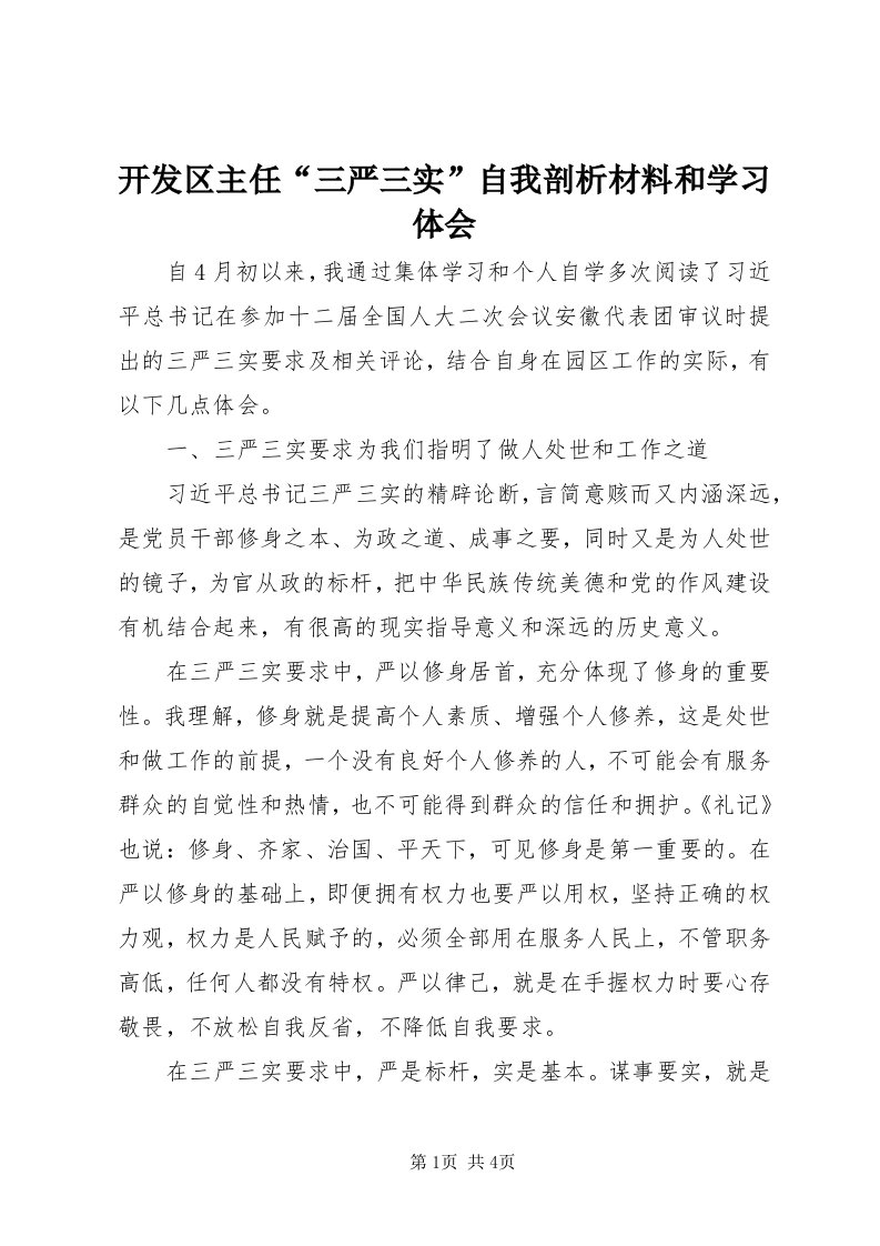 4开发区主任“三严三实”自我剖析材料和学习体会