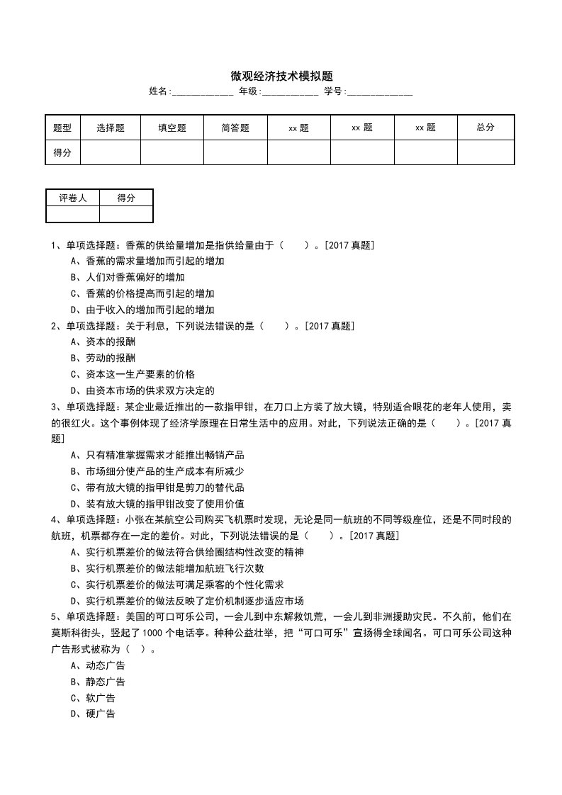 微观经济技术模拟题