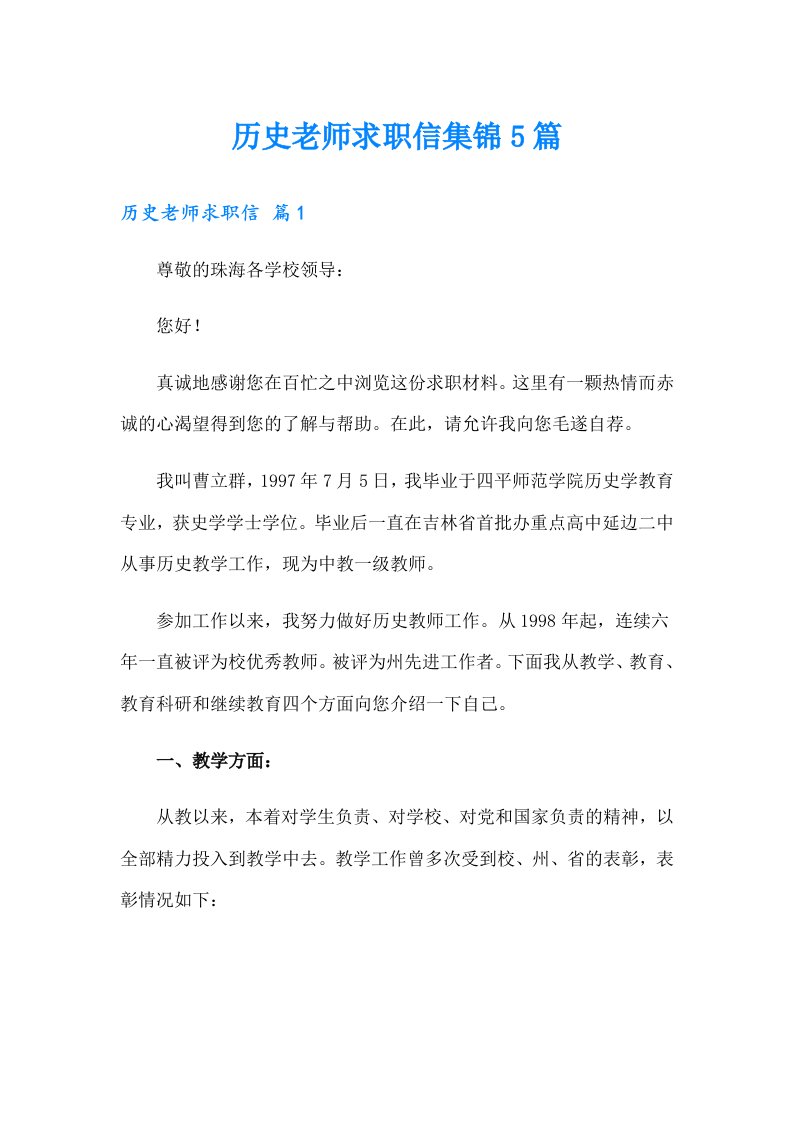 历史老师求职信集锦5篇