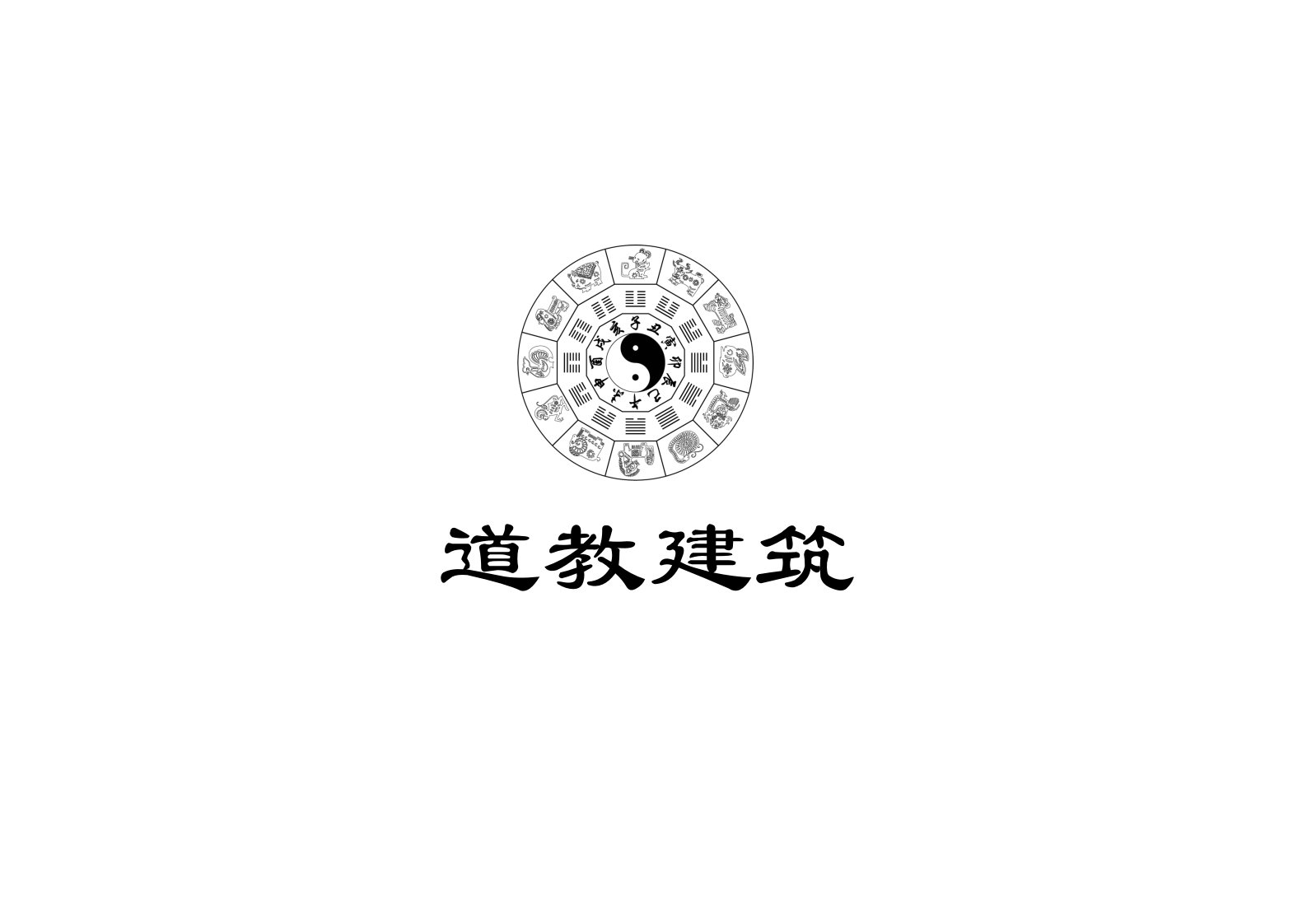 道教建筑［ppt幻灯片］