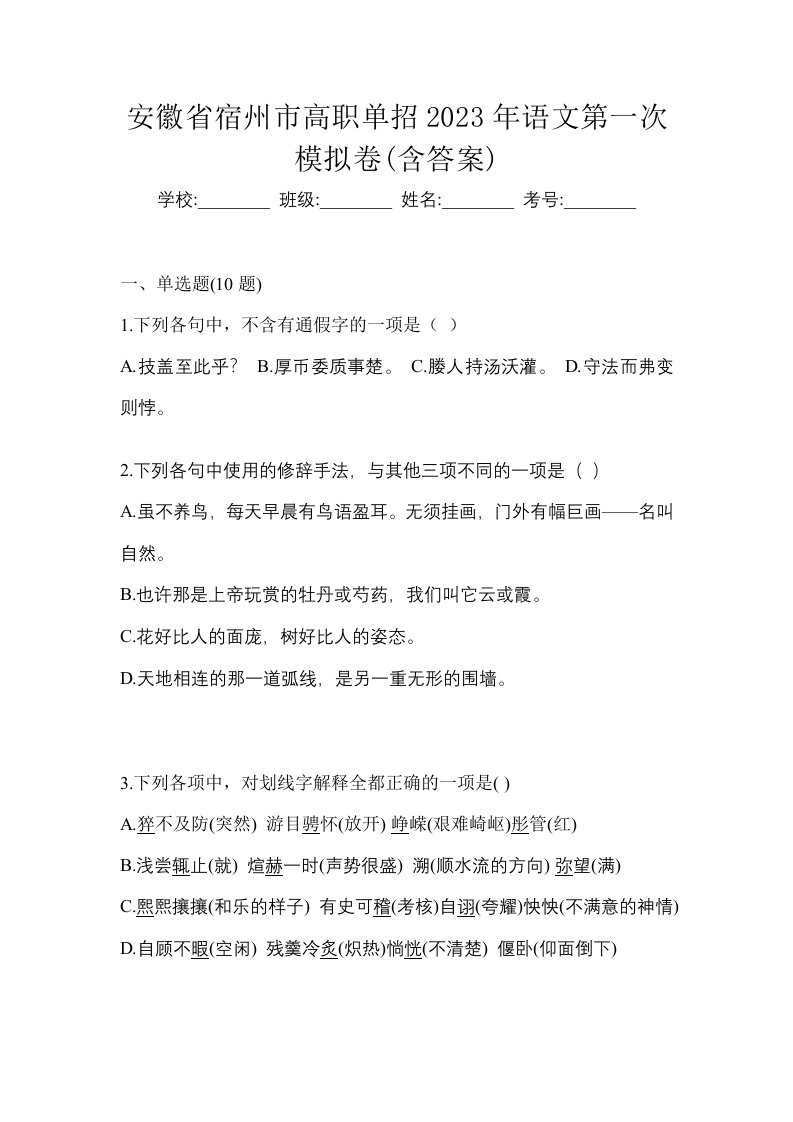 安徽省宿州市高职单招2023年语文第一次模拟卷含答案