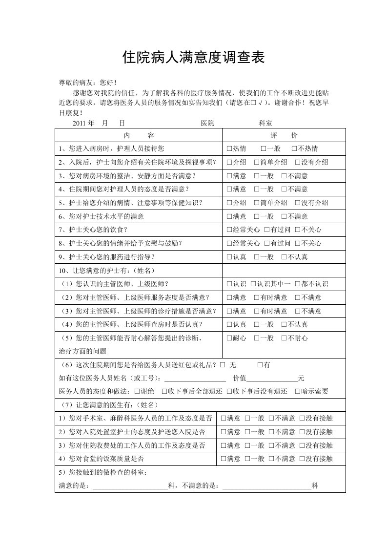 住院病人满意度调查表