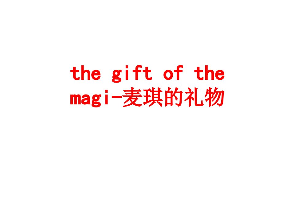 thegiftofthemagi麦琪的礼物-PPT课件