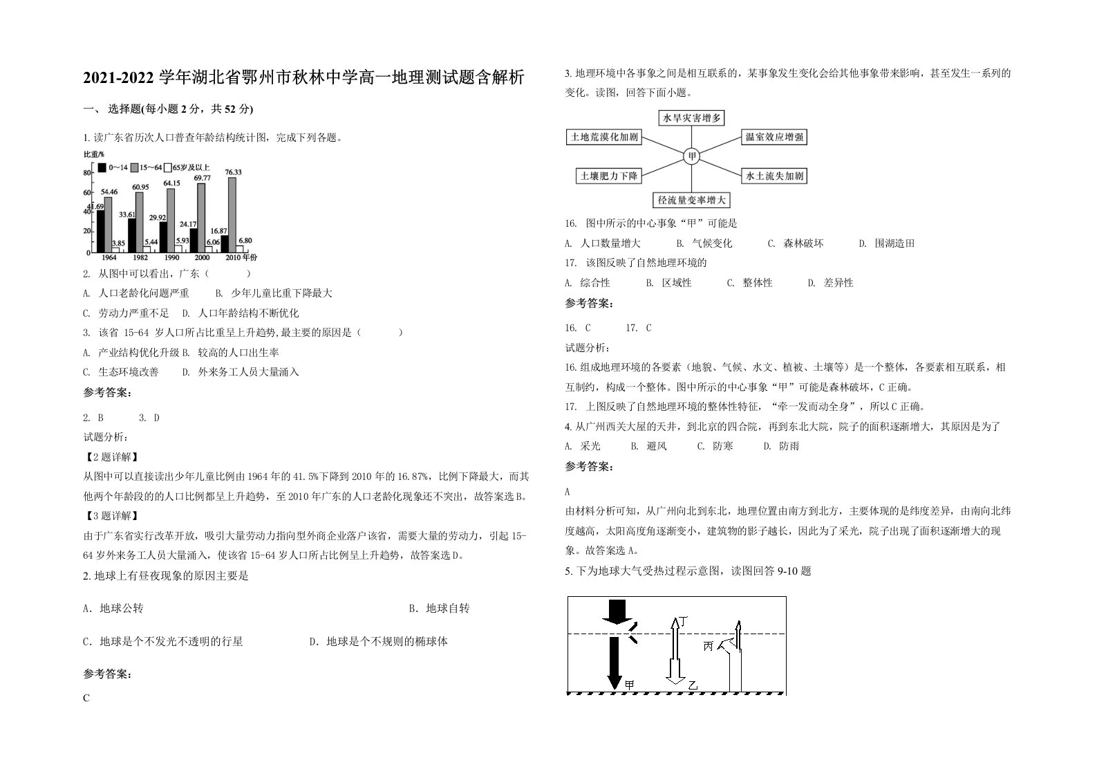 2021-2022学年湖北省鄂州市秋林中学高一地理测试题含解析