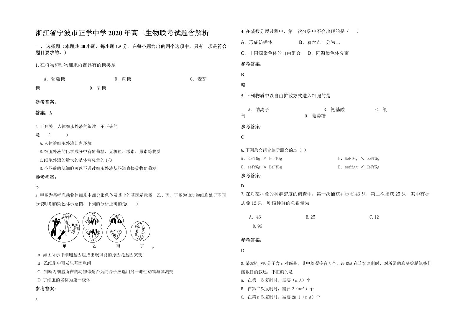 浙江省宁波市正学中学2020年高二生物联考试题含解析