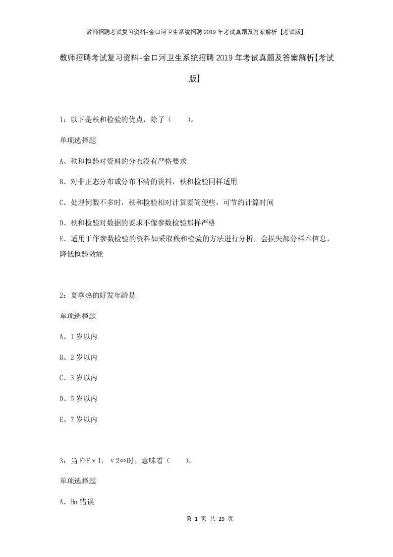 教师招聘考试复习资料-金口河卫生系统招聘2019年考试真题及答案解析考试版