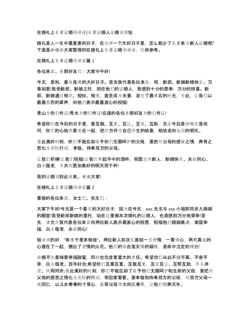 在婚礼上长辈证婚词讲话长辈证婚人证婚词简短