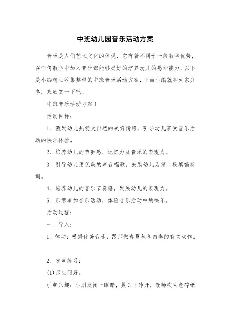 办公文秘_中班幼儿园音乐活动方案