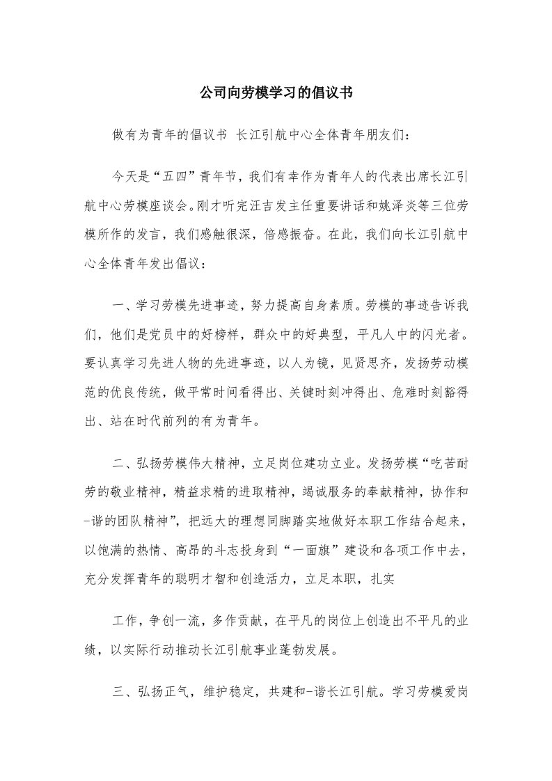 公司向劳模学习的倡议书