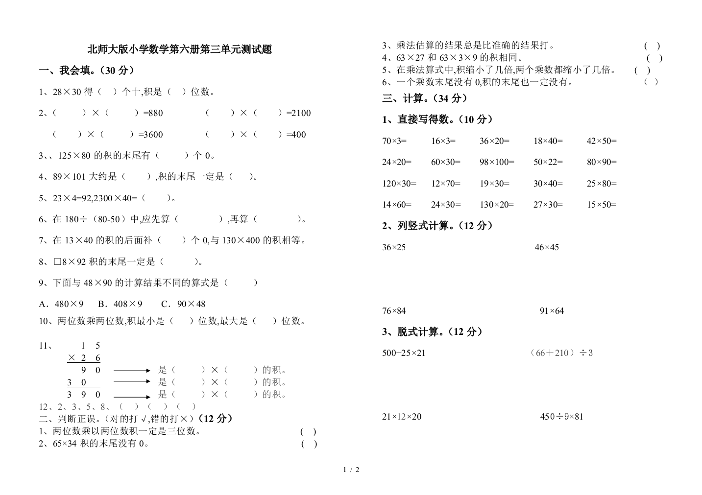 北师大版小学数学第六册第三单元测试题