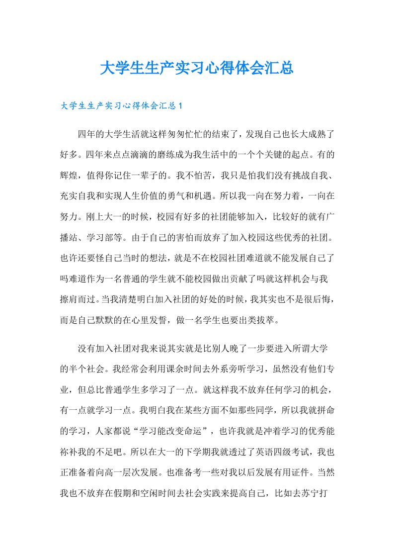 大学生生产实习心得体会汇总