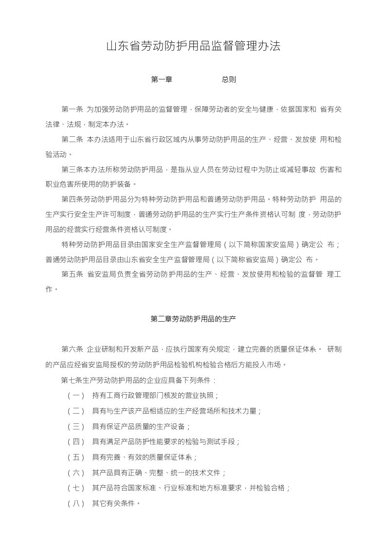 山东省劳动防护用品监督管理办法